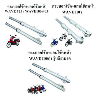 กระบอกโช๊ค+แกนโช๊คหน้า WAVE125 /WAVE100S 05  WAVE100 WAVE110I รวมรุ่น