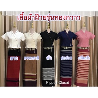 เสื้อผ้าฝ้ายรุ่นทองกวาว