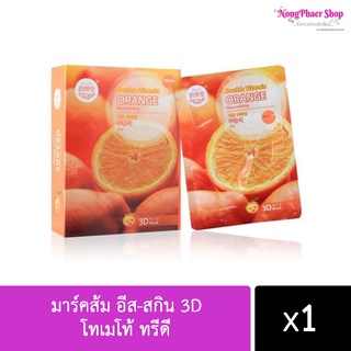10 แผ่น ‼️มาร์คส้ม อีส-สกิน 3D โทเมโท้ ทรีดี พร้อมส่งค่ะ!