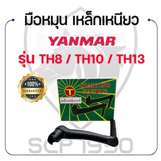 มือหมุน [เหล็กเหนียว] สำหรับยันม่าร์ รุ่น TH8 / TH10 / TH13 YANMAR