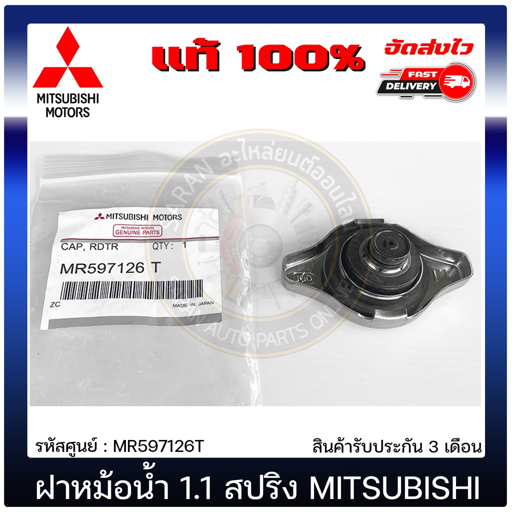 ฝาหม้อน้ำ 1.1 วาล์ว ไทรทัน แท้ MR597126T MITSIBISHI รุ่น Triton 2.5  ใช้ได้หลายรุ่น Shopee Thailand