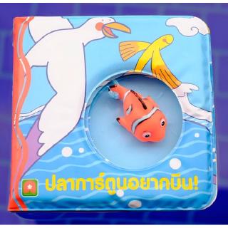 Aksara for kids หนังสือ ลอยน้ำ ปลาการ์ตูนอยากบิน