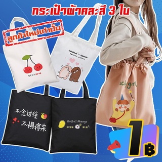 โปรลับ ลูกค้าใหม่ ได้ 3ใบ กระเป๋าผ้า Cotton กระเป๋าผ้าสะพายข้าง ไตล์ญี่ปุ่น สินค้าส่งจากไทย (คละแบบ คละสี)