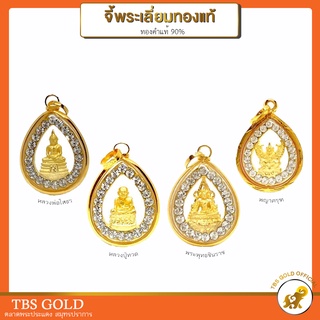 [PCGOLD] จี้ทอง หลวงปู่ทวด/พุทธชินราช/หลวงพ่อโสธร/พญาครุฑ ล้อมเพชร (กันน้ำ) ทองคำแท้90% มีใบรับประกัน