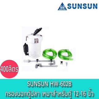 SUNSUN HW-602B กรองนอกตู้ปลา