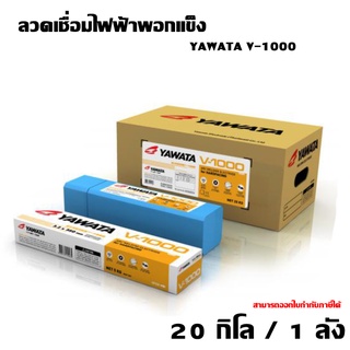 ลวดเชื่อมไฟฟ้าพอกแข็ง YAWATA V-1000 20 กิโล / 1ลัง ของเเท้ TalayTools