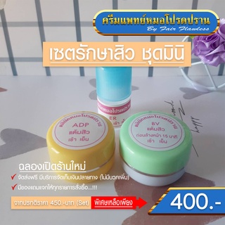 เซตรักษาสิวชุดมินิ จัดส่งฟรี (ครีมแพทย์หมอโปรดปราน)