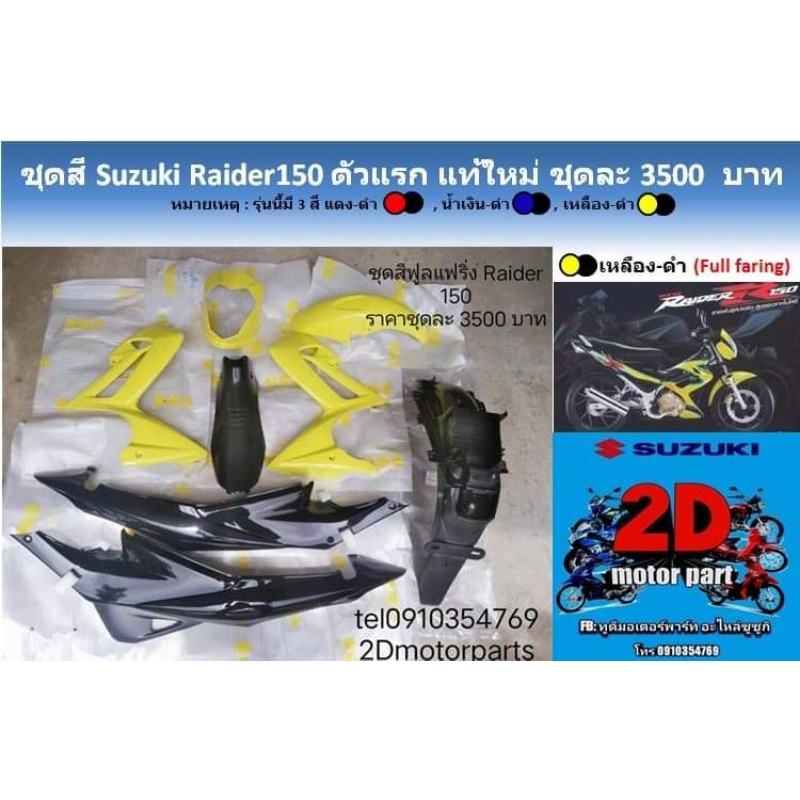 ชุดสี​ suzuki​ raider150​ตัวเเรกสีเหลือง🟡 เเท้ใหม่​