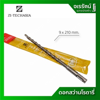 ZI-TEC ดอกสว่านโรตารี่ ขนาด 9 x 210 มม. เจาะปูน เจาะคอนกรีต เจาะผนังอิฐ ดอกสว่าน SDS PLUS เกรดเยอรมัน (ราคาต่อ 1 ดอก)