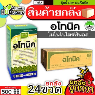 💥💥 สินค้ายกลัง 💥💥 อโทนิค 500ซีซี*24ขวด (โมโนไนโตรฟินอล) แตกยอดใหม่ ขยายผล ฟื้นต้น ใบเขียว ทอดยอด