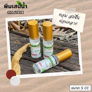 พิมเสนน้ำ ตราญาดา หัวลูกกลิ้ง ขนาด 5 cc. หอมสดชื่น