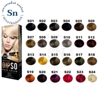 Dipso hair color ดิ๊ฟโซ่แฮร์คัลเลอร์ 110มล. S17-S27