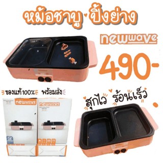 หม้อชาบู ปิ้งย่าง  newwave ของแท้รับประกัน100%