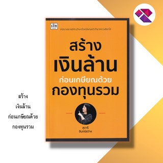 หนังสือ สร้างเงินล้านก่อนเกษียณด้วยกองทุนรวม [ หลังเกษียณทำอะไรดี เป้าหมายในการวางแผนเกษียณ กองทุนรวมแบบไหนเหมาะกับคุณ ]