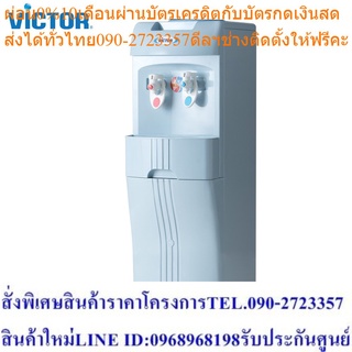 **ส่งฟรี** Victor ตู้กดน้ำ ตู้ทำน้ำเย็น-น้ำร้อน 2 ก็อก รุ่น VT-629N วิคเตอร์ เครื่องกดน้ำ พร้อมขาตั้งในตัว (ไม่รวมขวดน้ำ