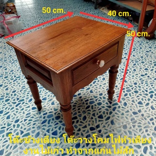 โต๊ะวางโคมไฟหัวเตียงไม้สักแท้ (งานไม้เก่า) มีลิ้นชักใส่ของด้านหน้า โต๊ะไม้