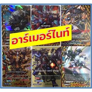 อาร์เมอร์ไนท์ บัดดี้ไฟท์ VG card shop