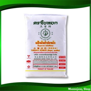 แป้งมันสำปะหลัง 500 กรัม (4ถุง) ใบหยก Jade Leaf Tapioca Starch แป้งมัน แป้ง แป้งทำขนม แป้งทำอาหาร แป้งขนม แป้งอาหาร