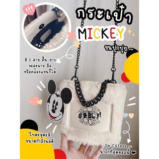 BAG01-กระเป๋าMickeyรุ่นขนปุกปุย