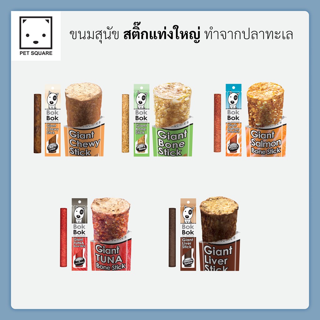 Bok Bok สติ๊กแท่งใหญ่ ไจแอ้นสติ๊ก หลากรส