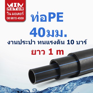 ท่อพีอี PE ทนแรงดัน10bars ขนาด 40มม.(11/4นิ้ว) ยาว 1m. งานน้ำประปา น้ำดี