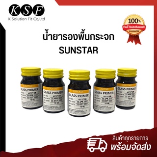 K.S.F น้ำยารองพื้นกระจก SUNSTAR (Glass Primer) 15ml. น้ำยารองพื้น กาวติดกระจกรถยนต์