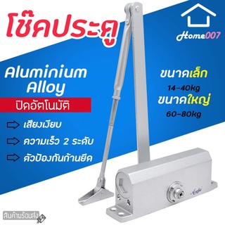 Home007 โช๊คประตู ที่ปิดประตูอัตโนมัติ มี 2 ขนาด 14-40kg / 60-80kg ที่เปิดปิดประตู โช๊คประตู โช้คอัพ แข็งแรง ทนทาน อัตโนมัติ Door Closer