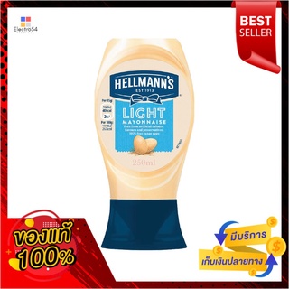 เฮลแมนส์ ไลท์มายองเนสสควีซ250มลHELLMANNS LIGHT MAYONNAISE SQUEEZY250ML