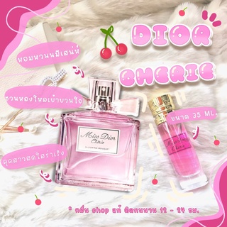 [ กลิ่นShopแท้ สินค้ามีสต็อก ] น้ำหอม Miss Dior Cherie มิสดิออรืเชอรี่ น้ำหอมผู้หญิง น้ำหอมแท้ ราคาถูก / ส่ง