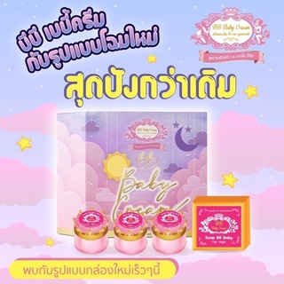 แพคเกจใหม่ BB Baby Cream บีบี เบบี้ ครีมเซ็ต ขนาด5 กรัม