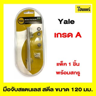Yale มือจับสแตนเลส สตีล ขนาด120 มม.สีโครเมี่ยม