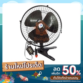 พัดลม ติดรถยนต์ (สีดำ) 8 นิ้ว ไฟ24V👉🏻3 ใบพัด