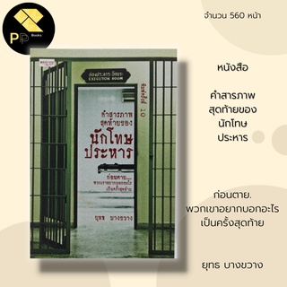 หนังสือ คำสารภาพ สุดท้ายของ นักโทษ ประหาร ก่อนตาย : สำนักพิมพ์ เพชรประกาย : ยุทธ บางขวาง : คุกบางขวาง ยิงเป้า ฉีดยาพิษ