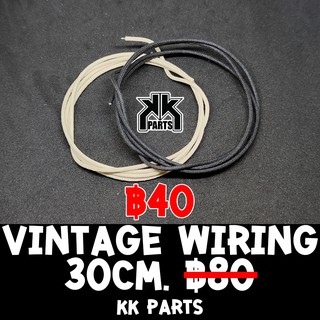 สายไฟวินเทจสำหรับเดินวงจร Vintage Wire Guitar Bass 30-100cm. by KK G&amp;B Parts Shop