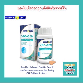 NATUREMATE OSO-GEN COLLAGEN TYPE II 60 TABLETS คอลลาเจนบำรุงข้อต่อ ข้อเสื่อม เส้นเอ็น