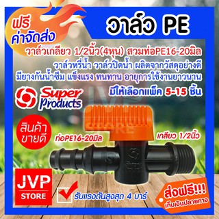 **ส่งฟรี**วาล์ว PE16-20mm. เกลียว 1/2นิ้ว(4หุน) 1ข้าง(สีส้ม) มีให้เลือกแพ็ค 5-15 ชิ้น (PE pipe valve)รุ่น 359-1612-5