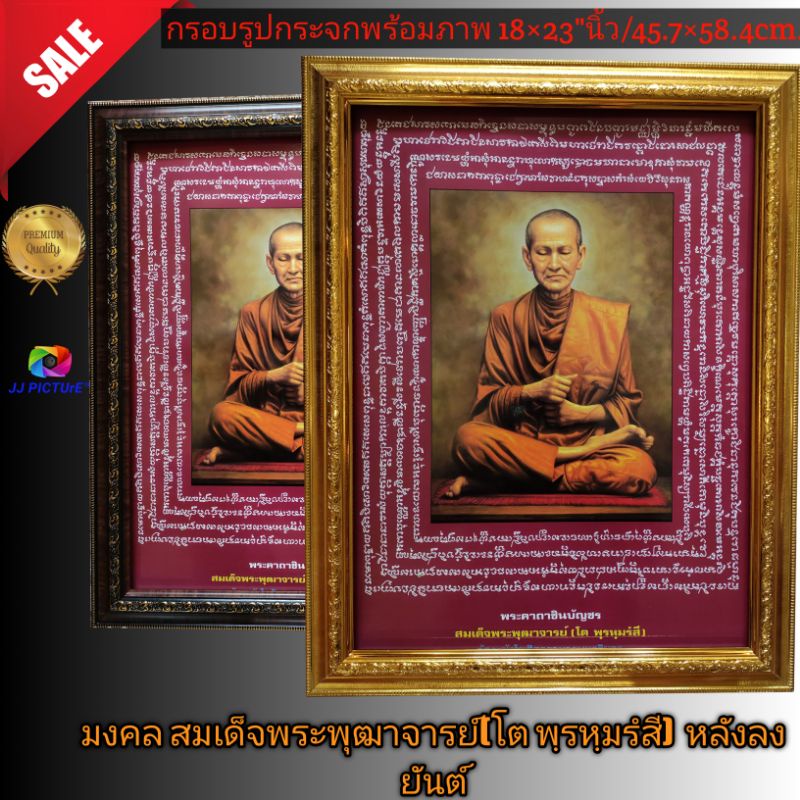 กรอบรูปกระจกมงคล สมเด็จพุฒาจารย์โต ขนาด 18×23"นิ้ว/ 45.7×58.4เซนติเมตร