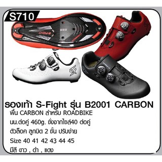 รองเท้า S FIGHT B2001 carbon