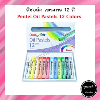 สีชอล์ค เพนเทล 12 สี Pentel Oil Pastels 12 colors (1 กล่อง)