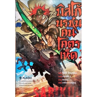 [นิยาย] บิสโก นรชนคนโคตรเห็ด เล่ม 1 [แยกเล่ม]ใหม่ มือหนึ่ง