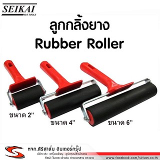 ลูกกลิ้งยาง เซไก (SEIKAI Rubber Roller) [2",4",6"]