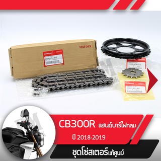 ชุดโซ่สเตอร์แท้ศูนย์CB300R ปี2018-2019 แฮนด์บาร์ ไฟกลม โซ่สเตอร์ครบชุดอะไหล่แท้มอไซ อะไหล่แท้ฮอนด้า