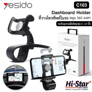 YESIDO ที่วางโทรศัพท์ในรถ รุ่น C103 Dashboard Holder ปรับหมุนได้ 360 องศา รองรับโทรศัพท์มือถือทุกรุ่น