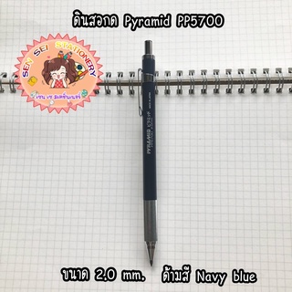 ดินสอกด Pyramid 2.0mm. PP5700✨