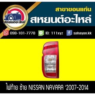 ไฟท้าย NAVARA 2007 นาวาร่า นิสสัน