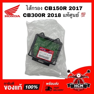 ไส้กรอง CB150 R 2017 / CB300 R 2018 / ซีบี150 อาร์ / ซีบี300 อาร์ แท้ศูนย์ 💯 17210-K94-T00