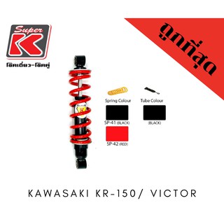 โช๊ครถมอเตอร์ไซต์ราคาถูก (Super K) Kawasaki KR-150/ VICTOR เคอาร์ วิคเตอร์ โช๊คอัพ โช๊คหลัง