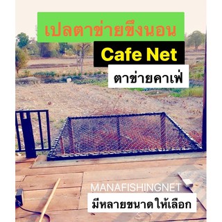 เปลตาข่ายขึงนอน Cafe Net ตาข่ายคาเฟ่ ตาข่ายร้านอาหาร 📌มีหลายขนาดให้เลือก