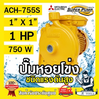 MITSUBISHI ปั๊มน้ำหอยโข่ง ปั๊มน้ำไฟฟ้า 1" x 1" x 1HP 220V รุ่น ACH-755S 1นิ้ว 1แรงม้า มิตซูบิชิ ชนิดแรงดันสูง SUPER PUMP