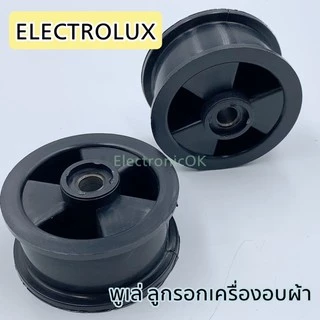 พูเล่ ลูกรอกสายพาน เครื่องอบผ้า ELECTROLUX
